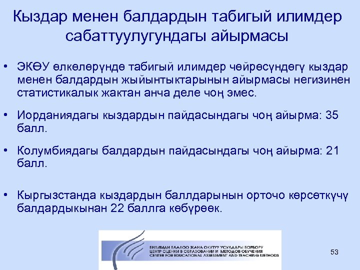 Кыздар менен балдардын табигый илимдер сабаттуулугундагы айырмасы • ЭКӨУ өлкөлөрүндө табигый илимдер чөйрөсүндөгү кыздар