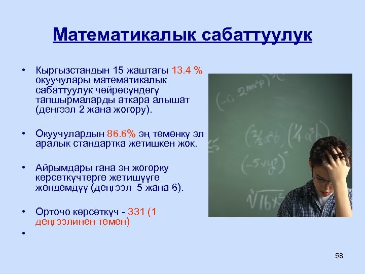 Математикалык сабаттуулук • Кыргызстандын 15 жаштагы 13. 4 % окуучулары математикалык сабаттуулук чөйрөсүндөгү тапшырмаларды