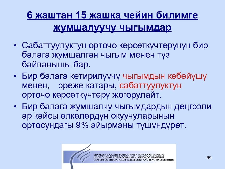 6 жаштан 15 жашка чейин билимге жумшалуучу чыгымдар • Сабаттуулуктун орточо көрсөткүчтөрүнүн бир балага