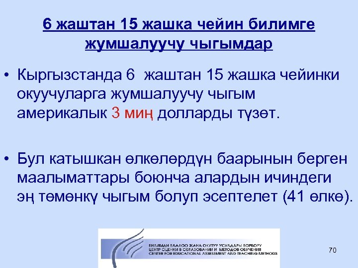 6 жаштан 15 жашка чейин билимге жумшалуучу чыгымдар • Кыргызстанда 6 жаштан 15 жашка