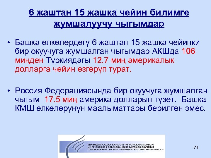 6 жаштан 15 жашка чейин билимге жумшалуучу чыгымдар • Башка өлкөлөрдөгү 6 жаштан 15