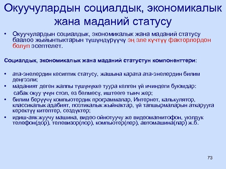 Окуучулардын социалдык, экономикалык жана маданий статусу • Окуучулардын социалдык, экономикалык жана маданий статусу баалоо