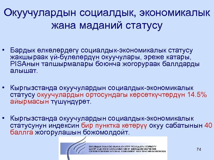 Окуучулардын социалдык, экономикалык жана маданий статусу • Бардык өлкөлөрдөгү социалдык-экономикалык статусу жакшыраак үй-бүлөлөрдүн окуучулары,