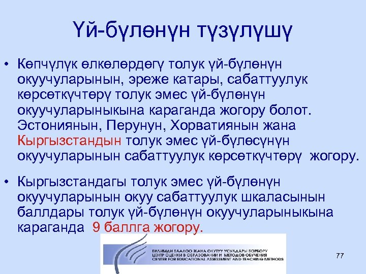 Үй-бүлөнүн түзүлүшү • Көпчүлүк өлкөлөрдөгү толук үй-бүлөнүн окуучуларынын, эреже катары, сабаттуулук көрсөткүчтөрү толук эмес