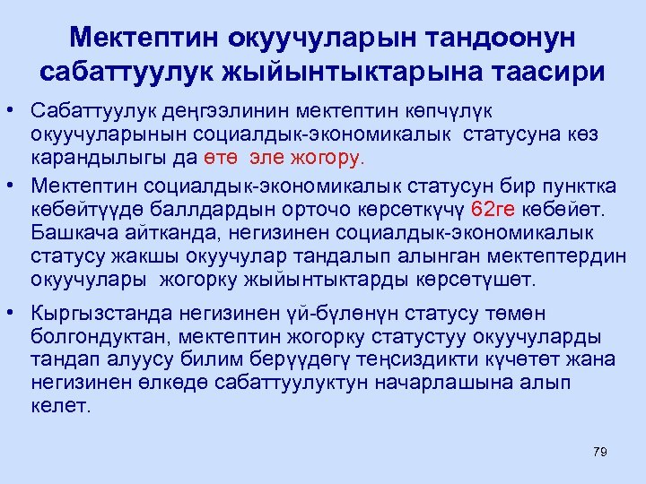 Мектептин окуучуларын тандоонун сабаттуулук жыйынтыктарына таасири • Сабаттуулук деңгээлинин мектептин көпчүлүк окуучуларынын социалдык-экономикалык статусуна