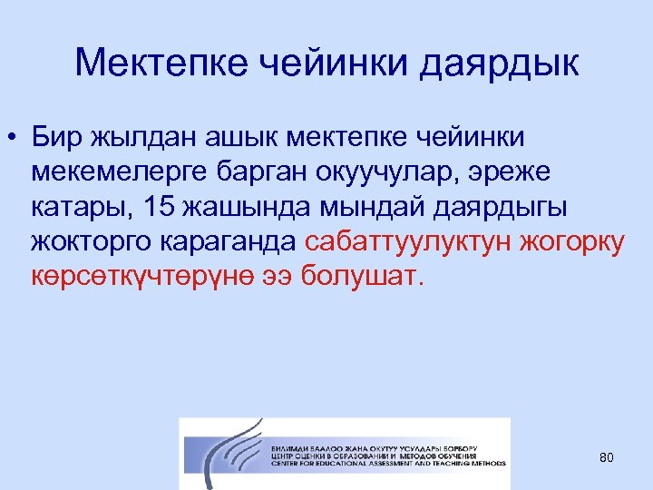 Мектепке чейинки даярдык • Бир жылдан ашык мектепке чейинки мекемелерге барган окуучулар, эреже катары,