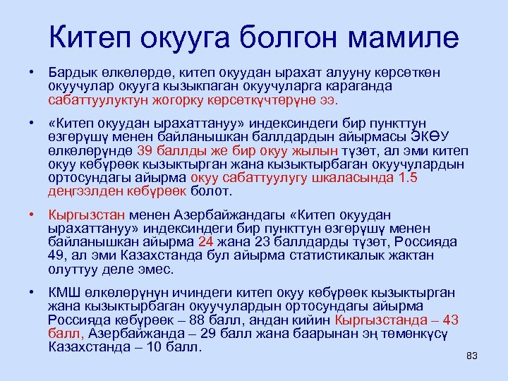 Китеп окууга болгон мамиле • Бардык өлкөлөрдө, китеп окуудан ырахат алууну көрсөткөн окуучулар окууга