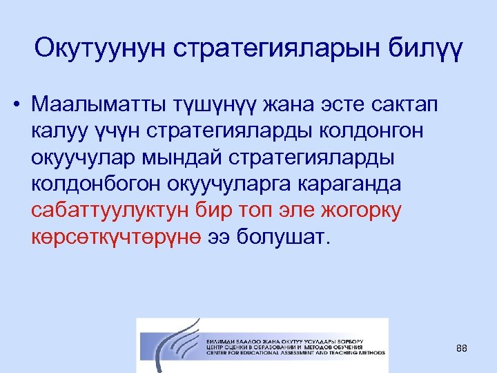 Окутуунун стратегияларын билүү • Маалыматты түшүнүү жана эсте сактап калуу үчүн стратегияларды колдонгон окуучулар