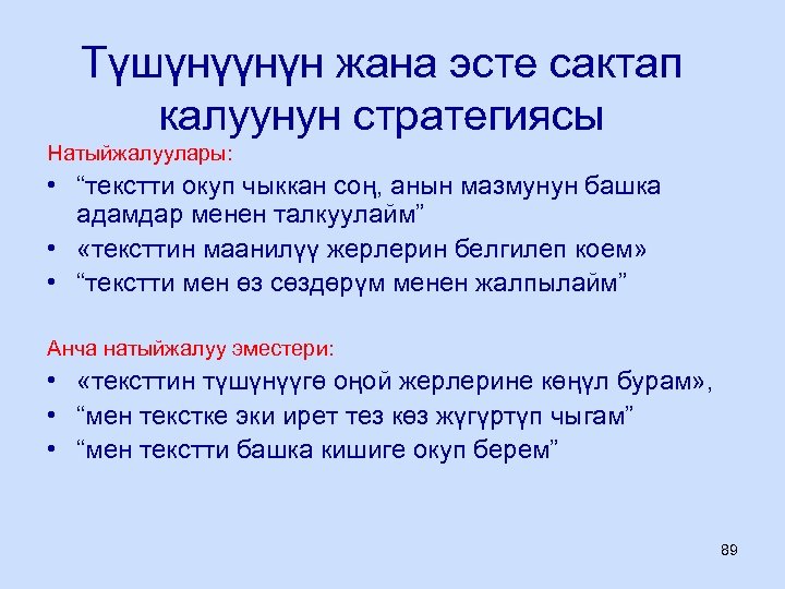 Түшүнүүнүн жана эсте сактап калуунун стратегиясы Натыйжалуулары: • “текстти окуп чыккан соң, анын мазмунун