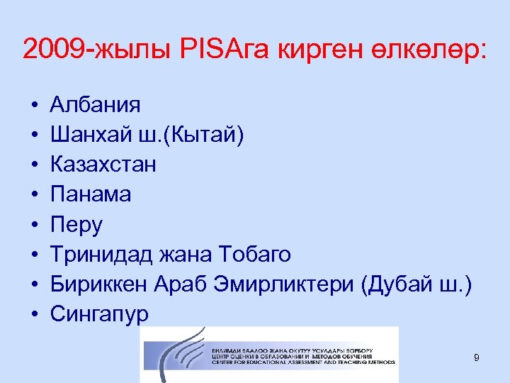 2009 -жылы PISAга кирген өлкөлөр: • • Албания Шанхай ш. (Кытай) Казахстан Панама Перу