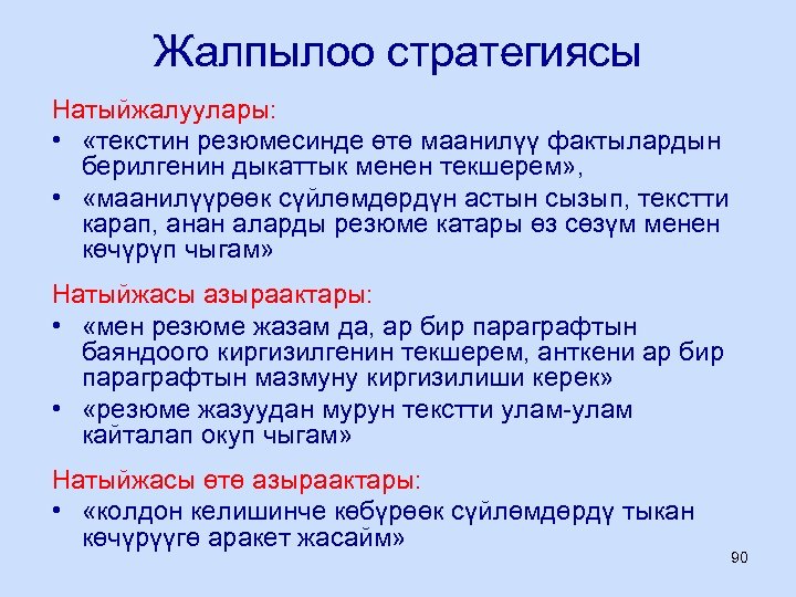 Жалпылоо стратегиясы Натыйжалуулары: • «текстин резюмесинде өтө маанилүү фактылардын берилгенин дыкаттык менен текшерем» ,