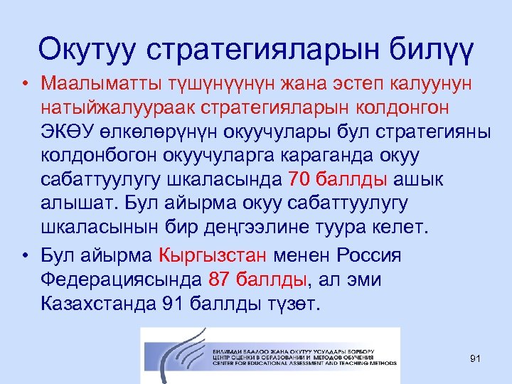 Окутуу стратегияларын билүү • Маалыматты түшүнүүнүн жана эстеп калуунун натыйжалуураак стратегияларын колдонгон ЭКӨУ өлкөлөрүнүн