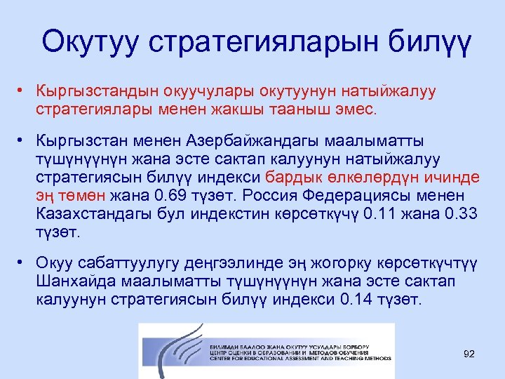 Окутуу стратегияларын билүү • Кыргызстандын окуучулары окутуунун натыйжалуу стратегиялары менен жакшы тааныш эмес. •