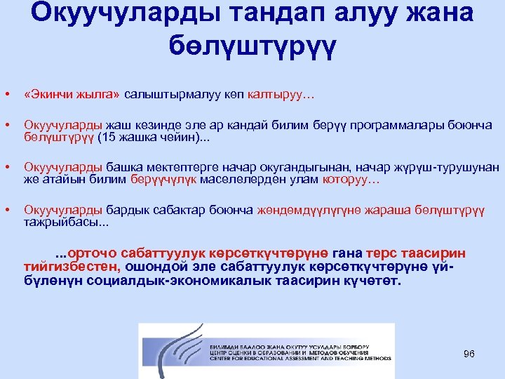 Окуучуларды тандап алуу жана бөлүштүрүү • «Экинчи жылга» салыштырмалуу көп калтыруу… • Окуучуларды жаш