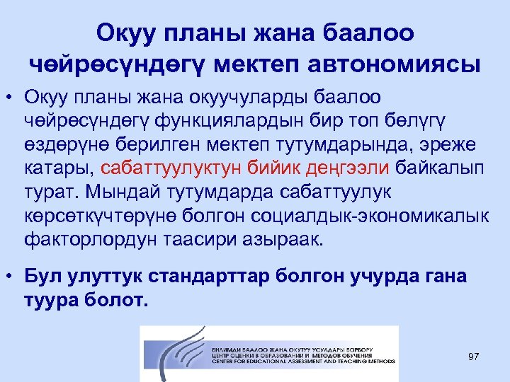 Окуу планы жана баалоо чөйрөсүндөгү мектеп автономиясы • Окуу планы жана окуучуларды баалоо чөйрөсүндөгү