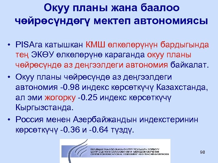 Окуу планы жана баалоо чөйрөсүндөгү мектеп автономиясы • PISAга катышкан КМШ өлкөлөрүнүн бардыгында тең