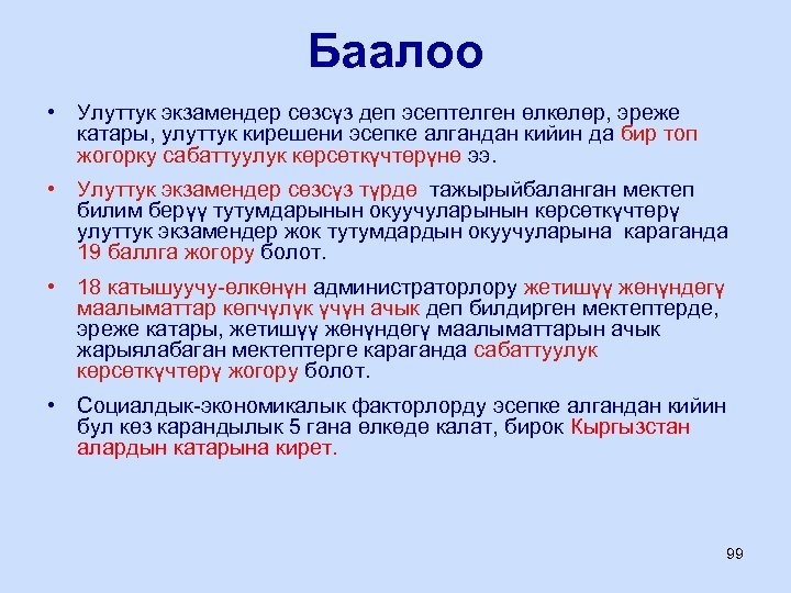 Баалоо • Улуттук экзамендер сөзсүз деп эсептелген өлкөлөр, эреже катары, улуттук кирешени эсепке алгандан