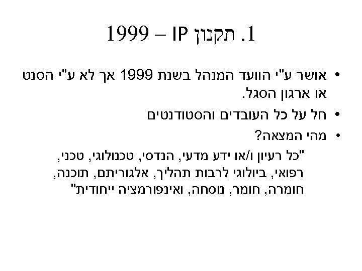  1. תקנון 1999 – IP • אושר ע