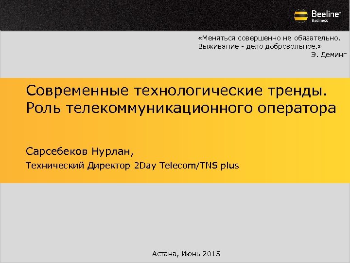  «Меняться совершенно не обязательно. Выживание - дело добровольное. » Э. Деминг Современные технологические