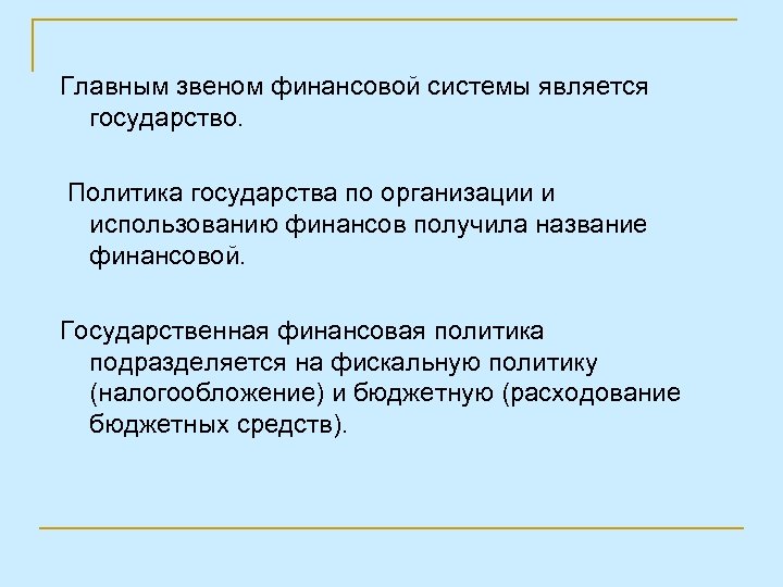 Главным звеном финансовой системы является государство. Политика государства по организации и использованию финансов получила