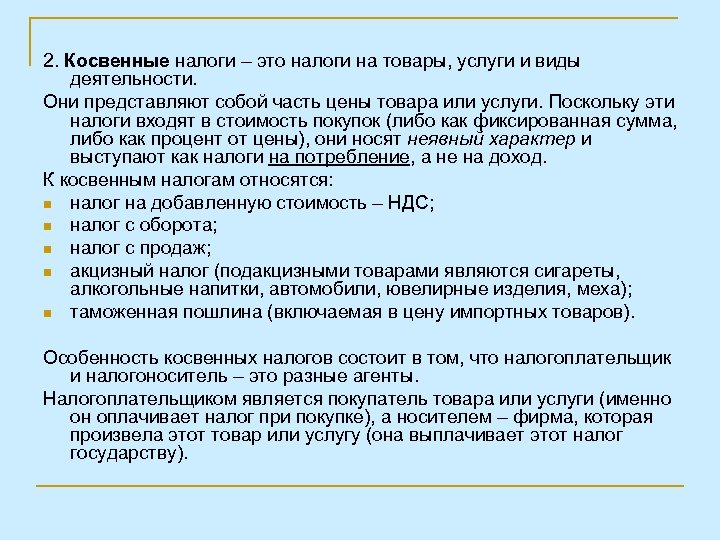 2. Косвенные налоги – это налоги на товары, услуги и виды деятельности. Они представляют