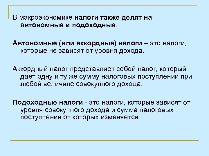 В макроэкономике налоги также делят на автономные и подоходные. Автономные (или аккордные) налоги –