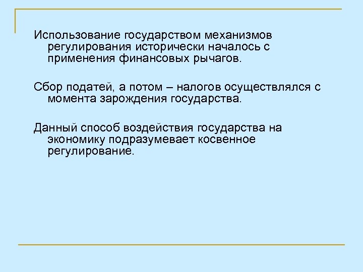 Использование государством механизмов регулирования исторически началось с применения финансовых рычагов. Сбор податей, а потом