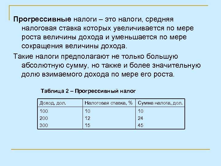 Прогрессивные налоги – это налоги, средняя налоговая ставка которых увеличивается по мере роста величины