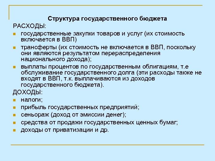 Структура государственного бюджета РАСХОДЫ: n государственные закупки товаров и услуг (их стоимость включается в
