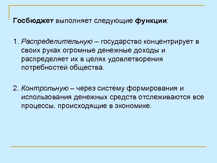 Госбюджет выполняет следующие функции: 1. Распределительную – государство концентрирует в своих руках огромные денежные