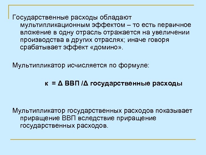 Государственные расходы обладают мультипликационным эффектом – то есть первичное вложение в одну отрасль отражается