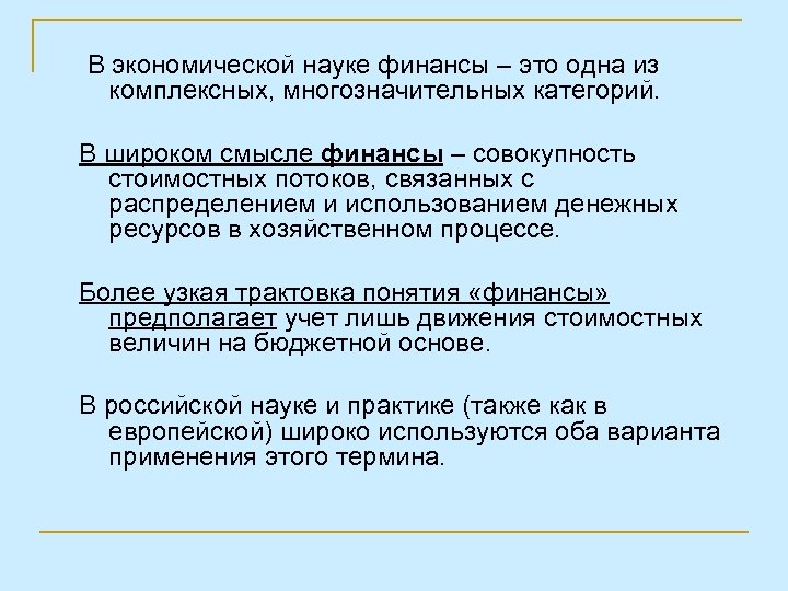 В экономической науке финансы – это одна из комплексных, многозначительных категорий. В широком смысле