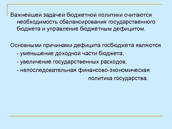 Важнейшей задачей бюджетной политики считаются необходимость сбалансирования государственного бюджета и управление бюджетным дефицитом. Основными