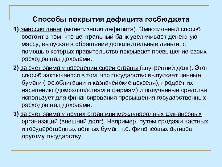 Способы покрытия дефицита госбюджета 1) эмиссия денег (монетизация дефицита). Эмиссионный способ состоит в том,
