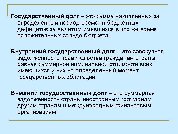Государственный долг – это сумма накопленных за определенный период времени бюджетных дефицитов за вычетом