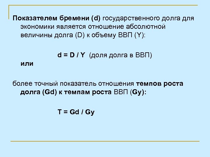 Показателем бремени (d) государственного долга для экономики является отношение абсолютной величины долга (D) к