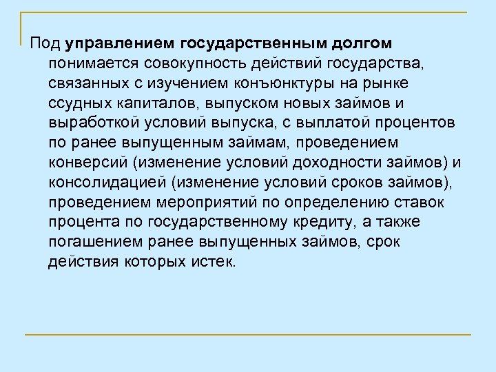 Под управлением государственным долгом понимается совокупность действий государства, связанных с изучением конъюнктуры на рынке