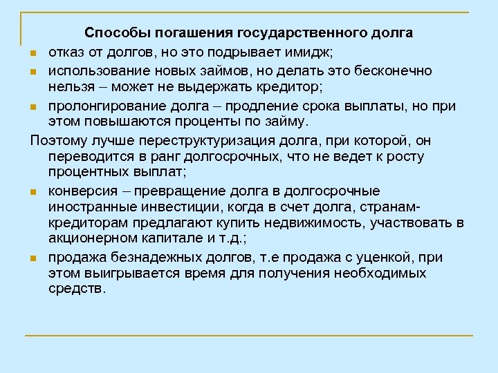 Способы погашения государственного долга n отказ от долгов, но это подрывает имидж; n использование