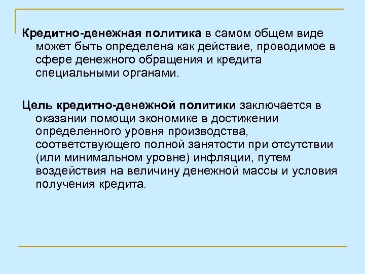 Кредитно-денежная политика в самом общем виде может быть определена как действие, проводимое в сфере