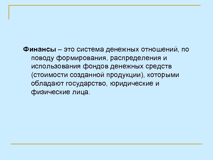 Финансы – это система денежных отношений, по поводу формирования, распределения и использования фондов денежных