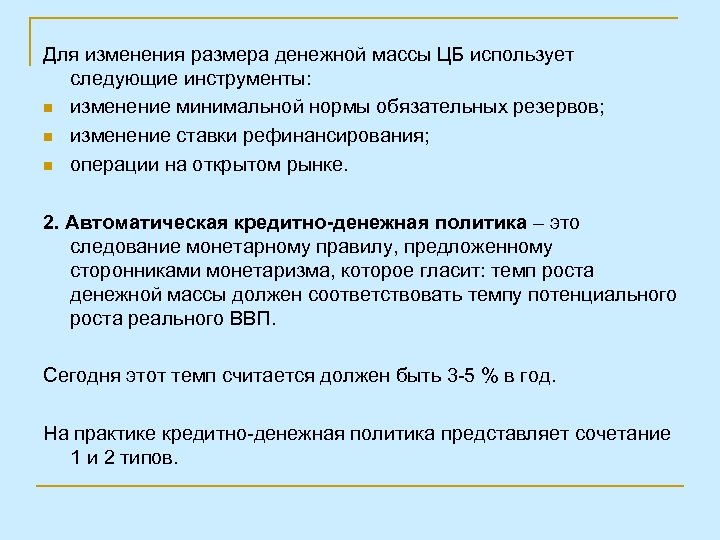 Для изменения размера денежной массы ЦБ использует следующие инструменты: n изменение минимальной нормы обязательных
