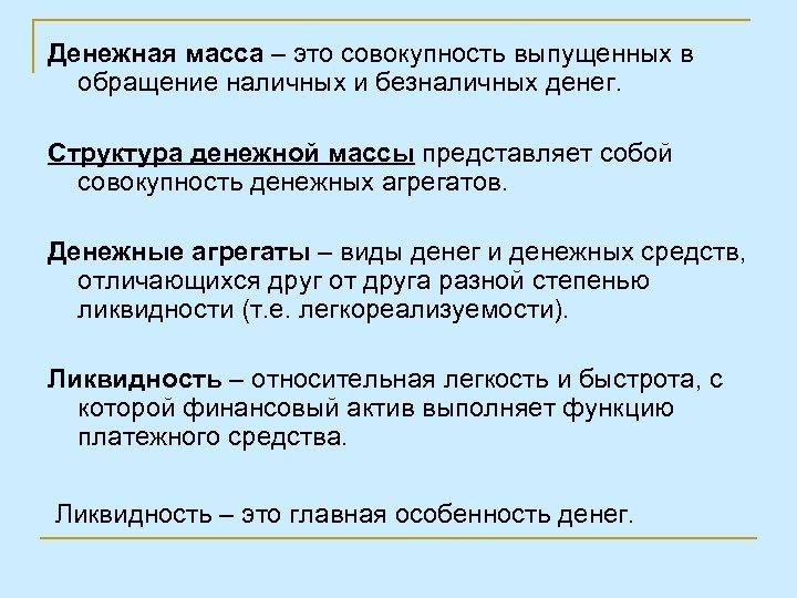 Денежная масса – это совокупность выпущенных в обращение наличных и безналичных денег. Структура денежной