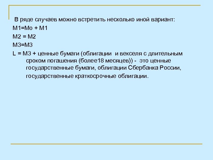 В ряде случаев можно встретить несколько иной вариант: М 1=Мо + М 1 М