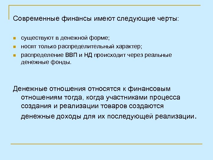 Современные финансы имеют следующие черты: n n n существуют в денежной форме; носят только