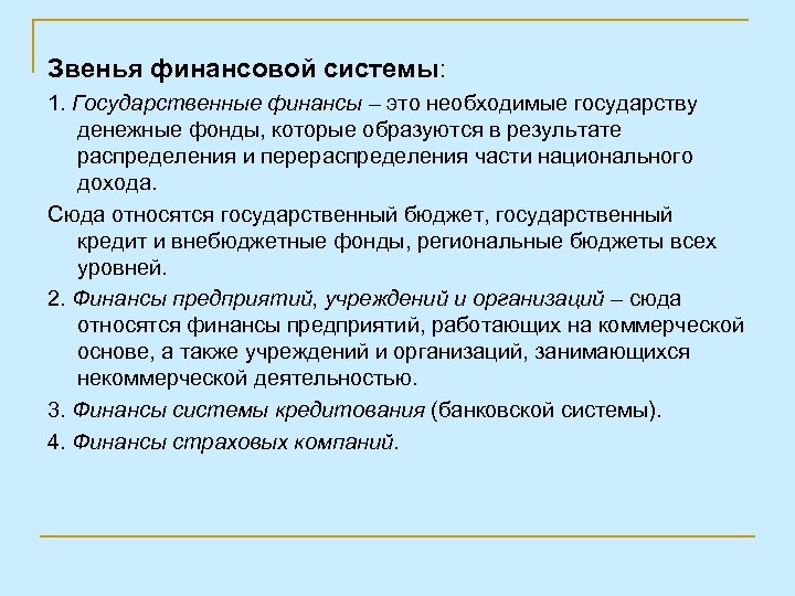 Звенья финансовой системы: 1. Государственные финансы – это необходимые государству денежные фонды, которые образуются