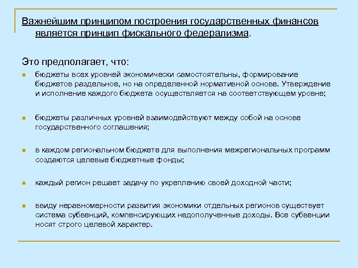 Важнейшим принципом построения государственных финансов является принцип фискального федерализма. Это предполагает, что: n бюджеты