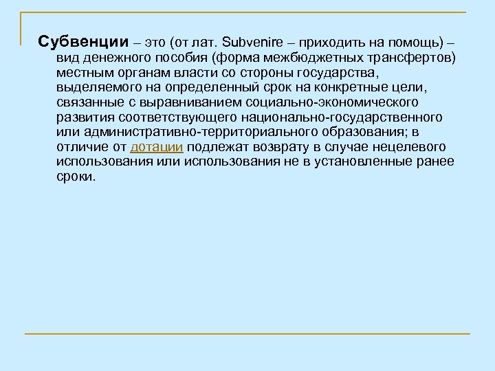 Субвенции – это (от лат. Subvenire – приходить на помощь) – вид денежного пособия
