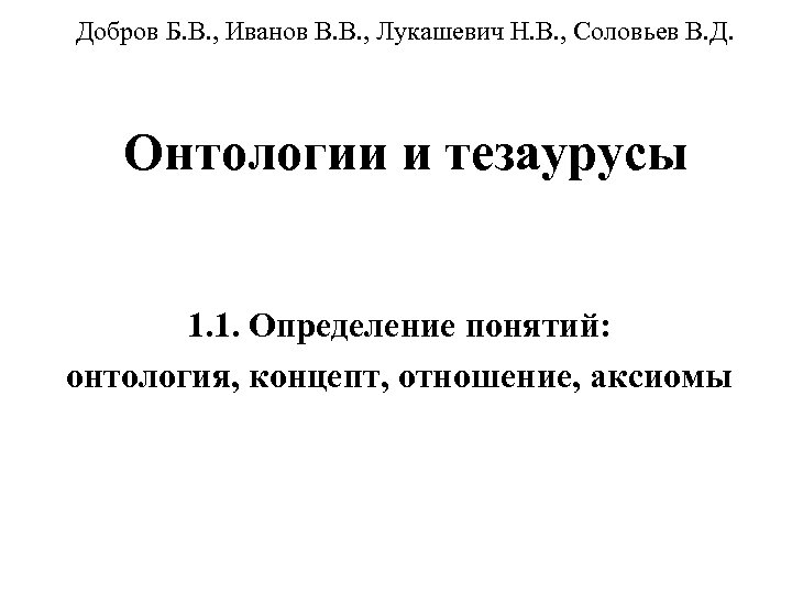 Добров Б. В. , Иванов В. В. , Лукашевич Н. В. , Соловьев В.