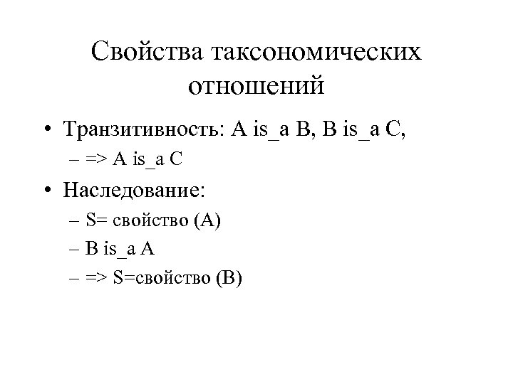 Свойства таксономических отношений • Транзитивность: A is_a B, B is_a C, – => A