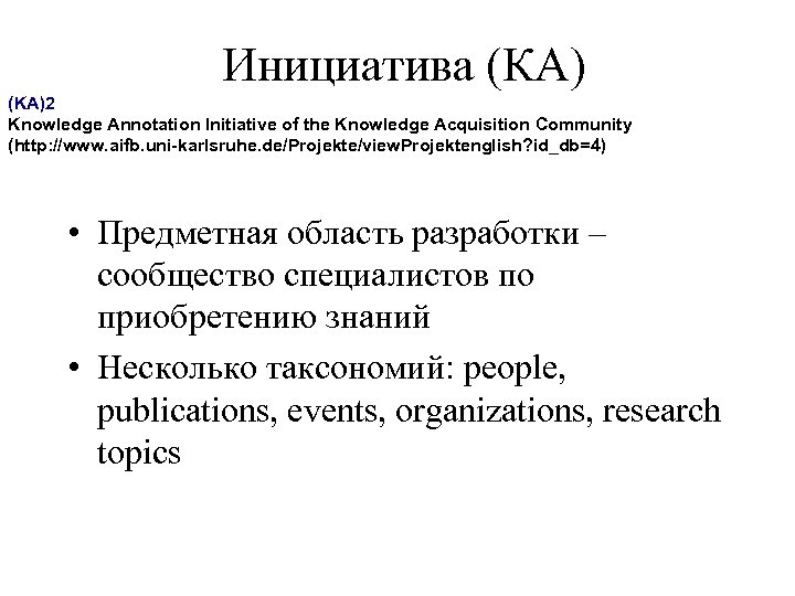 Инициатива (КА) (KA)2 Knowledge Annotation Initiative of the Knowledge Acquisition Community (http: //www. aifb.